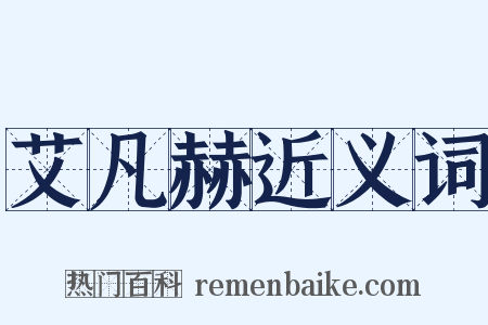艾凡赫近义词是什么意思的图片